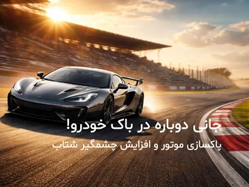 اکتان بوست و مکمل سوخت