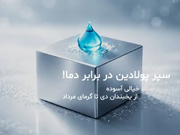محصولات ضدیخ خودرو