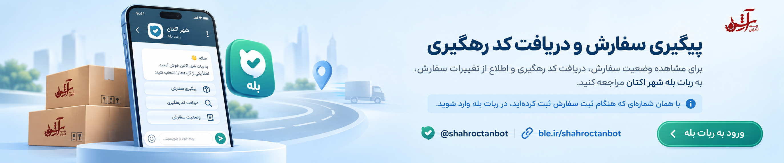 ربات شهر اکتان