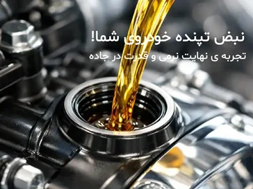 روغن موتور خودرو